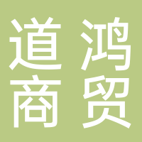黄山道鸿商贸有限公司
