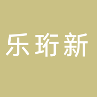 高新技术产业开发区乐珩新零售商行