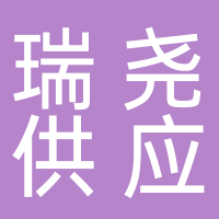 安徽瑞尧供应链管理有限公司