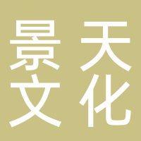 黄山景天文化集团有限公司