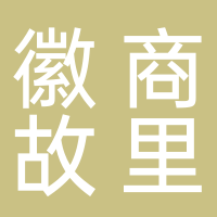 黄山徽商故里文化发展集团有限公司
