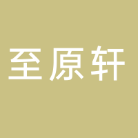 黄山市至原轩商贸有限公司