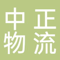 黄山中正物流有限公司