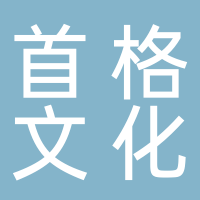 安徽首格文化传媒有限公司