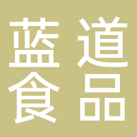 黄山市蓝道食品有限公司