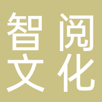 黄山智阅文化传播有限公司