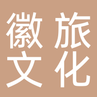 徽旅文化咨询有限公司黄山分公司