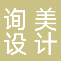 黄山询美设计有限公司