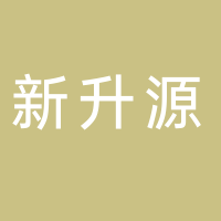 黄山市新升源生态农业科技有限公司