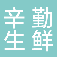 黄山辛勤生鲜配送有限公司