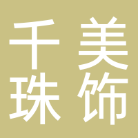 黄山市千美珠饰工艺品有限公司