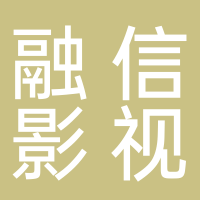 黄山融信影视传媒有限公司