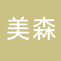安徽美森进出口有限责任公司