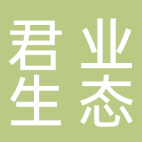 安徽君业生态环境有限公司