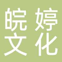 黄山市皖婷文化传媒有限公司