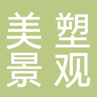 黄山美塑景观材料有限公司