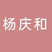 屯溪老街杨庆和银楼