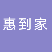 黄山惠到家配送服务有限公司