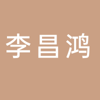 黄山市李昌鸿紫砂艺术品有限公司
