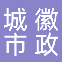 黄山市城徽市政工程有限公司