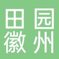 黄山田园徽州文化旅游发展有限公司