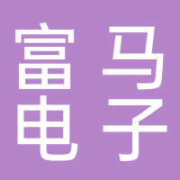 安徽富马电子商务有限公司