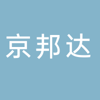 京邦达供应链科技黄山分公司