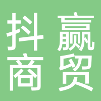 黄山抖赢商贸有限公司
