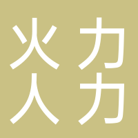 黄山市火力人力资源有限公司