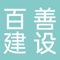 安徽省百善建设有限公司
