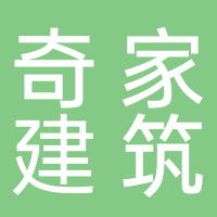 安徽奇家建筑工程有限公司