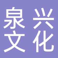 黄山泉兴文化旅游发展有限公司