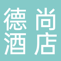 黄山市德尚酒店有限公司