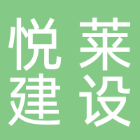 安徽悦莱建设工程有限公司
