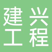 安徽建兴工程咨询黄山分公司