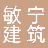 黄山敏宁建筑工程有限公司