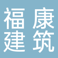 黄山福康建筑工程有限公司