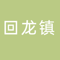 黄山市屯溪区回龙镇餐饮店