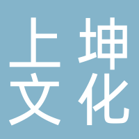 黄山上坤文化科技有限公司