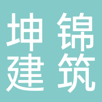 黄山市坤锦建筑工程有限公司