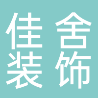 黄山佳舍装饰工程有限公司