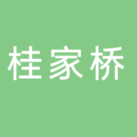 黄山桂家桥商贸有限公司