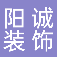 黄山阳诚装饰工程有限公司