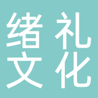 黄山市绪礼文化旅游管理有限公司