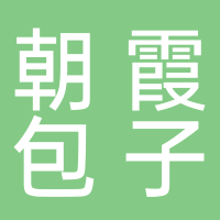 黄山市屯溪区朝霞包子铺