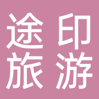 黄山途印旅游发展有限公司