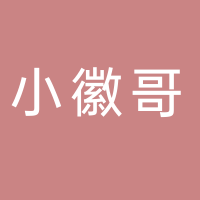 黄山小徽哥文旅发展有限公司