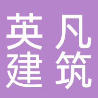 黄山英凡建筑劳务有限公司