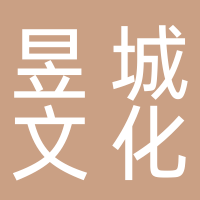 屯溪区昱城文化旅游发展有限公司