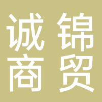 黄山诚锦商贸有限公司